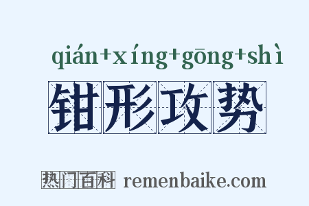 钳形攻势是什么意思的图片